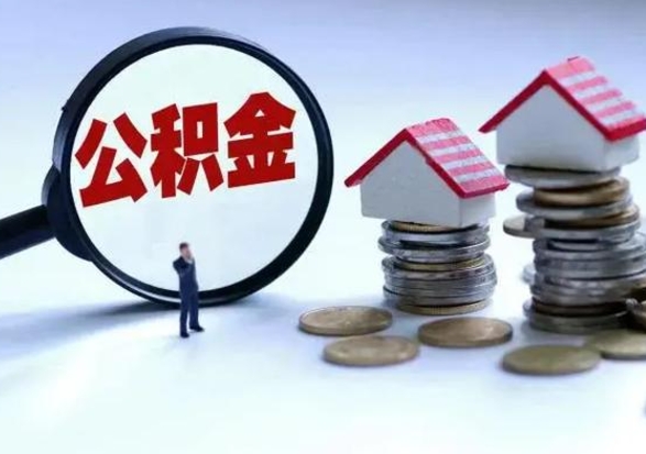 莆田离职后公积金可以一次性帮提吗（公积金离职后可以一次性取出来吗）